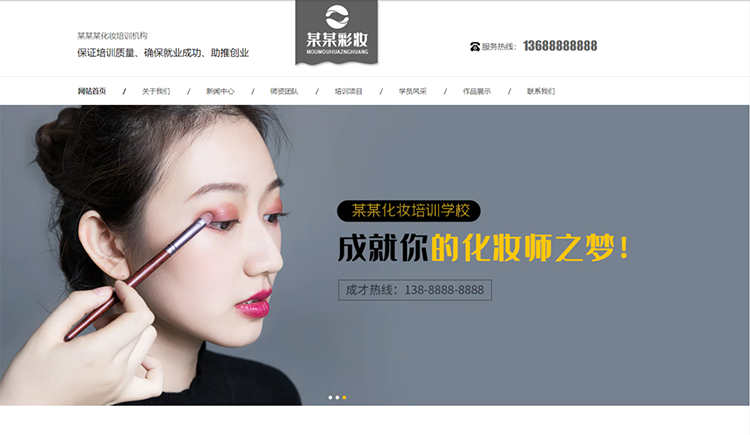 绵阳化妆培训机构公司通用响应式企业网站